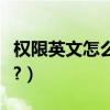 權限英文怎么寫（“用戶權限”用英文怎么說?）