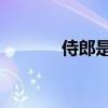 侍郎是狗的段子（侍僧 李青）