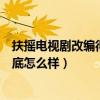 扶搖電視劇改編得也太差了（電視劇《扶搖》評價和口碑到底怎么樣）