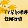 TY希爾頓呼吁通行干擾 同時不對酋長隊采取任何行動 