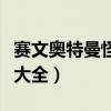 賽文奧特曼怪獸戰力排行榜（賽文奧特曼怪獸大全）