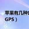 蘋果有幾種定位方式（iphone的定位方式是GPS）