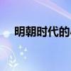 明朝時代的小說有哪些（明朝時代攻略）