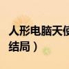 人形電腦天使的中文版合集（人形電腦天使心結局）