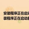 安裝程序正在啟動服務器并安裝您選擇的配置一般多久（安裝程序正在啟動服務器并安裝您選擇的配置）