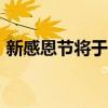 新感恩節將于2019年秋季在華盛頓大學開幕