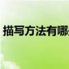 描寫方法有哪些基本類型（描寫方法有哪些）