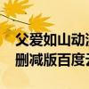 父愛如山動漫百度云2019（父愛如山動漫無刪減版百度云）