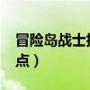冒險島戰士技能圖2018（冒險島戰士技能加點）