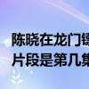 陳曉在龍門鏢局第幾集（龍門鏢局中陳曉演的片段是第幾集）