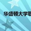 華盛頓大學職工福利和健康博覽會11月8日