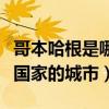 哥本哈根是哪個國家的城市（哥本哈根是哪個國家的城市）
