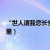 “世人謂我戀長安其實只戀長安某”是什么意思（出處是哪里）