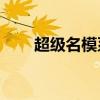 超級名模系列20彈（超級名模系列）