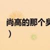 尚高的那個臭小子百度云（尚高的那個臭小子）
