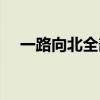 一路向北全部歌詞（一路向北全部歌詞）