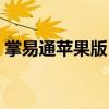 掌易通蘋果版（掌易通的掌易通店鋪是什么）