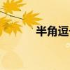 半角逗號怎么輸入（半角逗號）