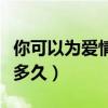 你可以為愛情犧牲到什么程度（你可以為愛做多久）