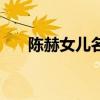 陳赫女兒名字叫什么（陳赫女兒名字）