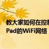 教大家如何在控制中心切換蘋果手機iPhone11和平板電腦iPad的WiFi網絡