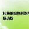 托特納姆熱刺體育場允許NFL在英國擁有房屋 而不是簡單地探訪權 