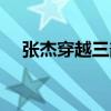 張杰穿越三部曲專輯（張杰穿越三部曲）