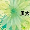 貝太烘培（貝太烘焙論壇）