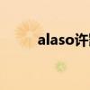 alaso許凱粉絲名怎么讀（alaso）
