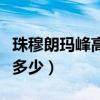 珠穆朗瑪峰高度是多少米（珠穆朗瑪峰高度是多少）