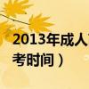 2013年成人高考專升本英語（2013年成人高考時間）