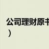 公司理財原書第十一版電子版（公司理財論文）