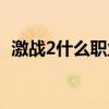 激戰2什么職業好玩（激戰2什么職業好玩）