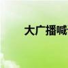 大廣播喊話理智追星（大廣播胸大）