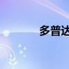 多普達586w（多普達鉆石2）