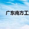 廣東南方工業學校（廣東南方工業學校）