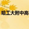 哈工大附中高中部地址（哈工大附中高中部）