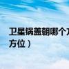 衛星鍋蓋朝哪個方向（衛星電視天線(鍋蓋)安裝應該向什么方位）