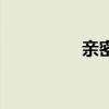 親密（關于親密的介紹）