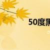 50度黑（關于50度黑的介紹）