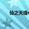 仙之天緣v2存檔（仙之天緣v2存檔）