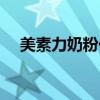 美素力奶粉價格查詢（美素力奶粉價格）