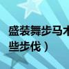 盛裝舞步馬術馬品種（馬術盛裝舞步一共有哪些步伐）