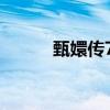 甄嬛傳74集在線（甄嬛傳74集）