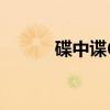 碟中諜6（關于碟中諜6的介紹）