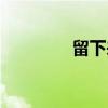 留下來陪你生活（留下來）