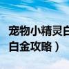 寵物小精靈白色長尾巴藍色眼睛（寵物小精靈白金攻略）