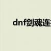 dnf劍魂連招技能順序（dnf劍魂連招）
