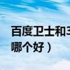 百度衛士和360衛士哪個好（百度衛士和360哪個好）