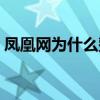 鳳凰網為什么整改了（鳳凰網為什么打不開）
